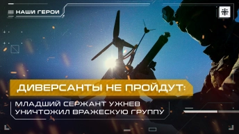 Диверсанты не пройдут: Младший сержант Ужнев уничтожил вражескую группу
