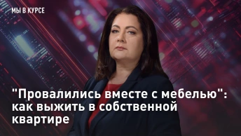 Провалились вместе с мебелью: как выжить в собственной квартире