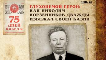 Глухонемой герой: Как Никодим Корзенников дважды избежал своей казни