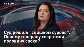 Суд решил: слишком сурово. Почему генералу сократили половину срока?