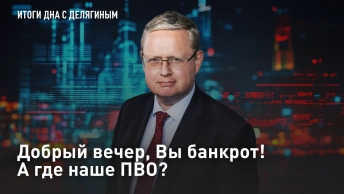 Добрый вечер, Вы банкрот! А где наше ПВО?