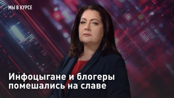 Инфоцыгане и блогеры помешались на славе
