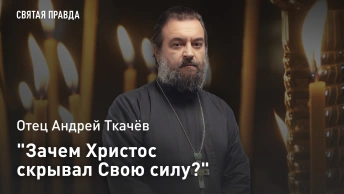Зачем Христос скрывал Свою силу?: Отец Андрей Ткачёв об апостольских свидетельствах о Преображении