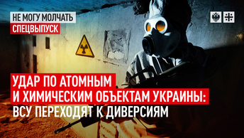 Удар по атомным и химическим объектам Украины: ВСУ переходят к диверсиям. Спецвыпуск