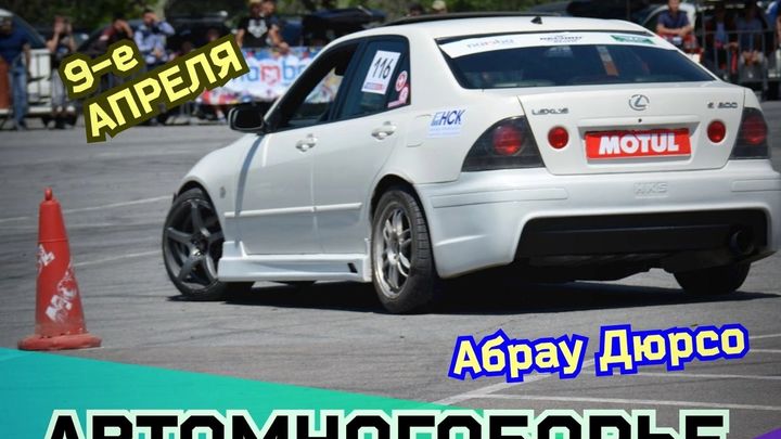 В Новороссийске в воскресенье приглашают зрителей на автомногоборье