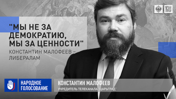 Константин Малофеев – либералам: Мы не за демократию, мы за ценности