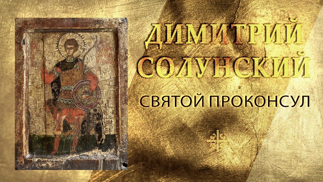 Святой проконсул Святой проконсул