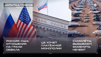Россия-США на грани обвала. ЦБ хочет платёжной монополии. Самолёты выбывают, заменить нечем