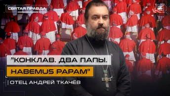 Конклав. Два папы. Habemus papam: Иди и смотри фильмы о ватиканских интригах — отец Андрей Ткачёв