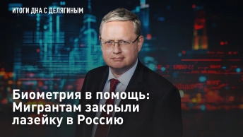 Биометрия в помощь: Мигрантам закрыли лазейку в Россию