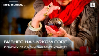 Бизнес на чужом горе: Почему гадалки зарабатывают?