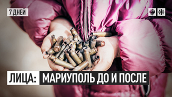 Лица: Мариуполь до и после