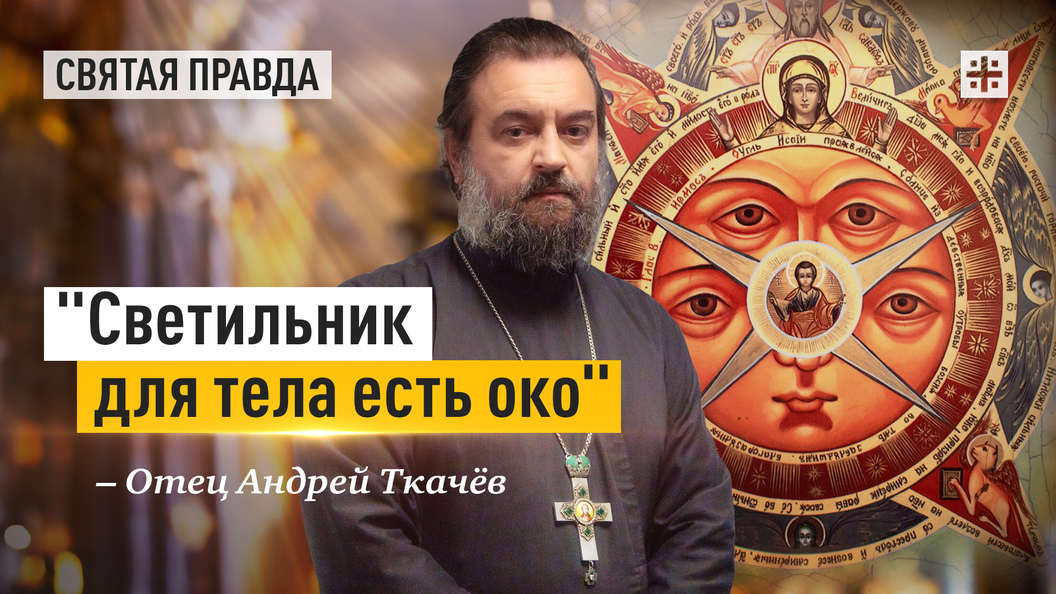 "Светильник для тела есть око": Великая мудрость Нагорной проповеди ...