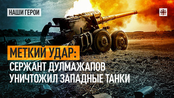 Меткий удар: Сержант Дулмажапов уничтожил западные танки