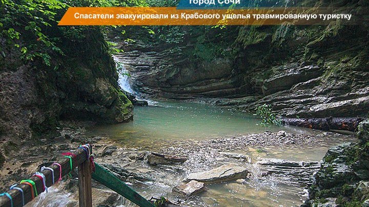 Сочинские спасатели провели эвакуацию туристки из Крабового ущелья