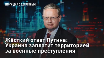 Жёсткий ответ Путина: Украина заплатит территорией за военные преступления