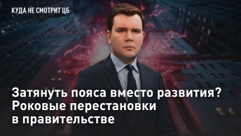 Затянуть пояса вместо развития? Роковые перестановки в правительстве