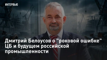Дмитрий Белоусов о роковой ошибке ЦБ и будущем российской промышленности