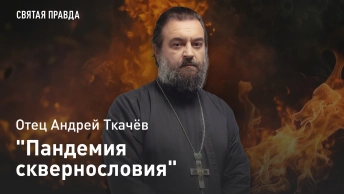 Пандемия сквернословия: В чём главная опасность матерной брани — отец Андрей Ткачёв