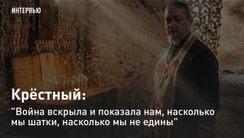 Крёстный: Война вскрыла и показала нам, насколько мы шатки, насколько мы не едины