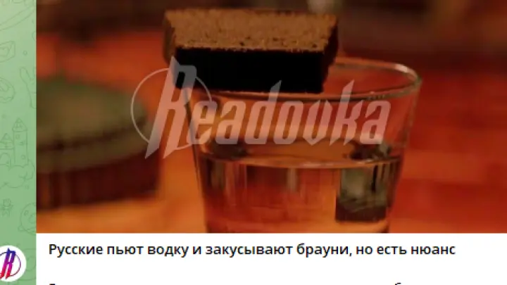 Американцы в соцсетях: Русские закусывают водку брауни