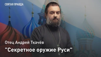 Секретное оружие Руси: Отец Андрей Ткачёв о молитвенном щите Сергия Радонежского