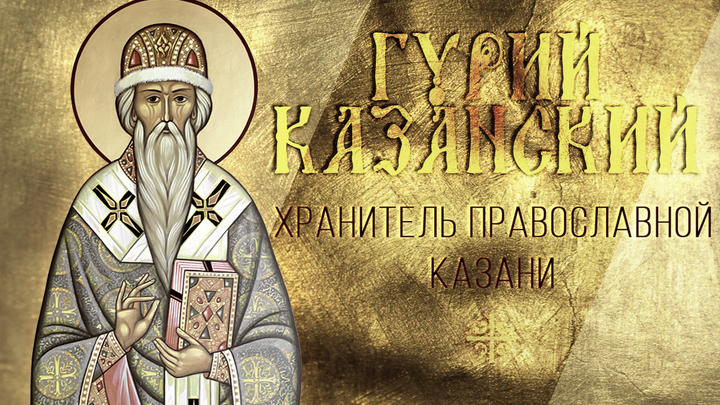 Хранитель православной Казани