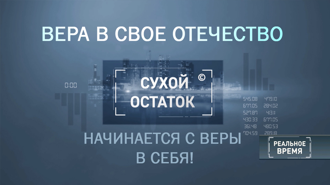 Вера в свое Отечество начинается с веры в себя! Вера в свое Отечество начинается с веры в себя!