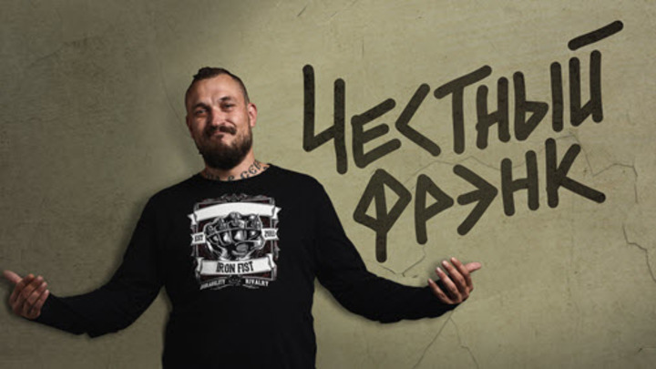 Честный Фрэнк