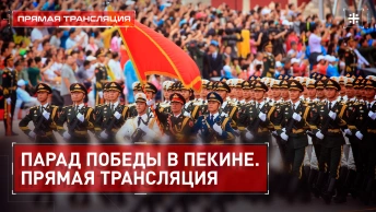 Парад Победы в Пекине. Прямая трансляция