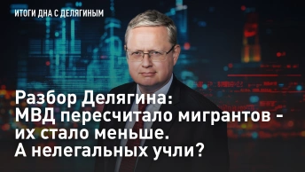 Разбор Делягина: МВД пересчитало мигрантов - их стало меньше. А нелегальных учли?