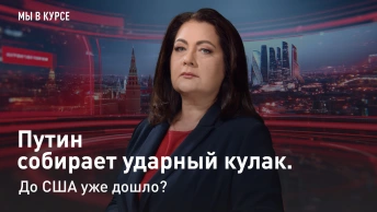 Мы в курсе: Путин собирает ударный кулак. До США уже дошло?