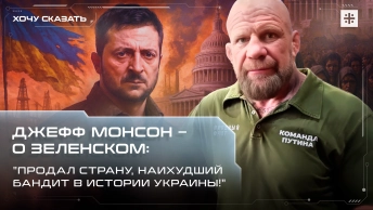 Джефф Монсон – о Зеленском: Продал страну, наихудший бандит в истории Украины!