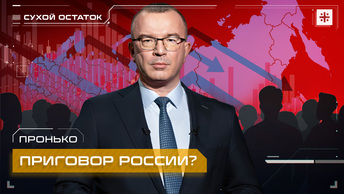 Пронько: Приговор России?