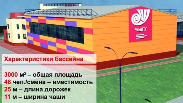 ЧелГУ подарит челябинцам бассейн