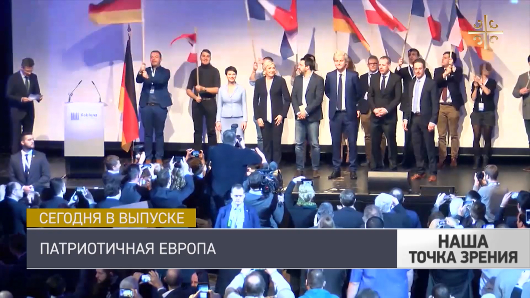 Патриотичная Европа Патриотичная Европа