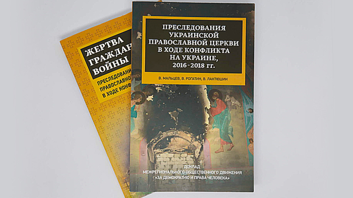 Преследование православных на Украине: Материалы к судебному делу