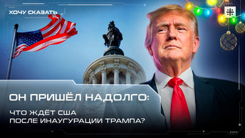 Он пришёл надолго: Что ждёт США после инаугурации Трампа?