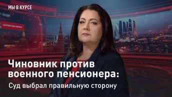 Мы в курсе: Чиновник против военного пенсионера: суд выбрал правильную сторону