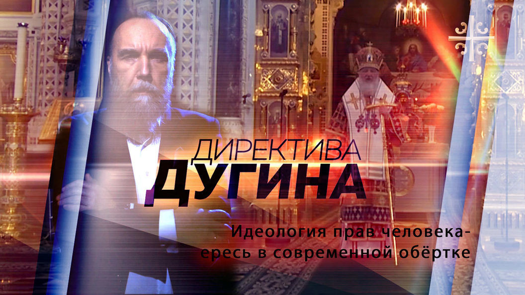 Дугин: Идеология прав человека - ересь в либеральной обертке Дугин: Идеология прав человека - ересь в либеральной обертке