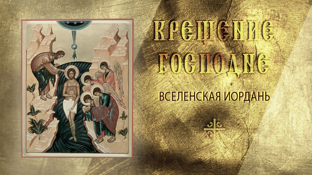 Вселенская Иордань Вселенская Иордань