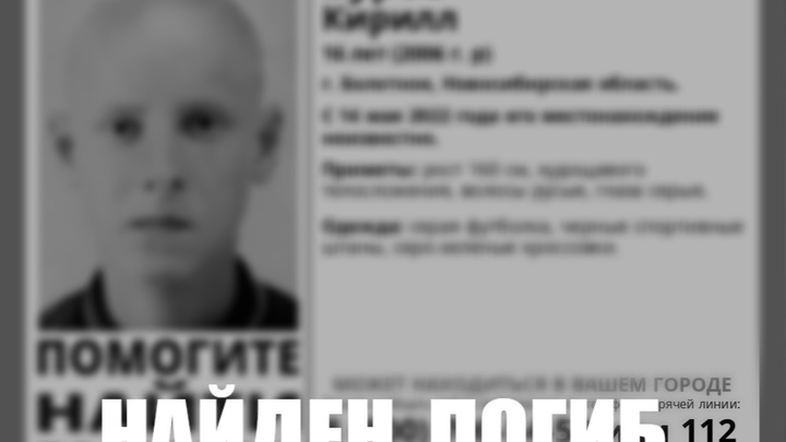 Пропавший в Новосибирской области 16-летний подросток найден мёртвым