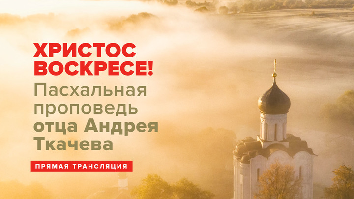 Христос Воскресе!: Пасхальная проповедь отца Андрея Ткачева