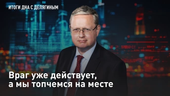 Враг уже действует, а мы топчемся на месте