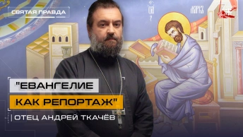 Евангелие как репортаж: Поучительная история апостола и евангелиста Марка — отец Андрей Ткачёв