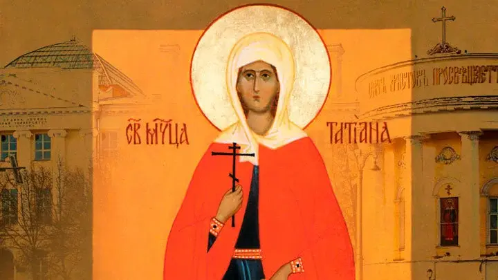 Татьянин день. Память Святой мученицы Татианы Римской. Православный календарь на 25 января