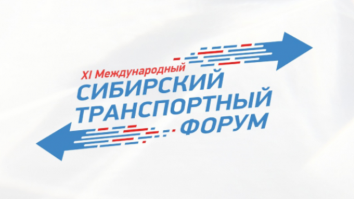 В Новосибирской области пройдет Международный Сибирский транспортный форум