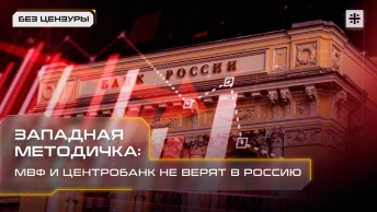 Западная методичка: МВФ и Центробанк не верят в Россию