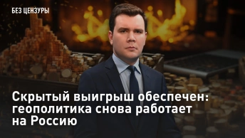 Скрытый выигрыш обеспечен: геополитика снова работает на Россию