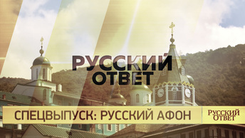Спецвыпуск: Русский Афон [Русский ответ]
